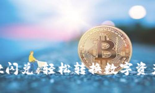 ### TPWallet闪兑：轻松转换数字资产，让交易更高效