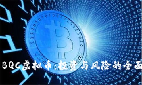 了解BQC虚拟币：投资与风险的全面指南