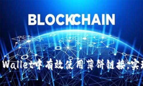 ### 如何在TP Wallet中有效使用薄饼链接，实现快速便捷的交易