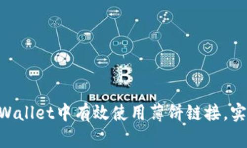 ### 如何在TP Wallet中有效使用薄饼链接，实现快速便捷的交易