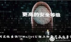 如何高效查询TPWallet公链上