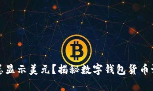 tpwallet为何总显示美元？揭秘数字钱包货币设置的解决方案