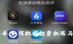 ICST虚拟币：如何把握投资