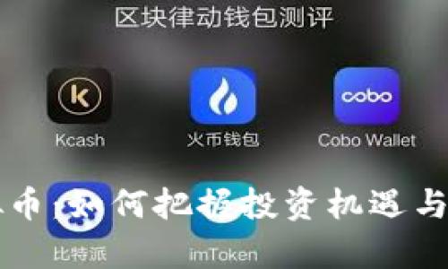 ICST虚拟币：如何把握投资机遇与风险分析