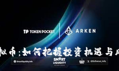 ICST虚拟币：如何把握投资机遇与风险分析