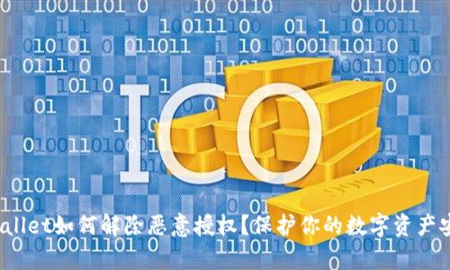 tpwallet如何解除恶意授权？保护你的数字资产安全！