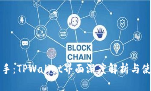 轻松上手：TPWallet界面深度解析与使用指南