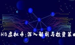 SHB虚拟币：深入解析与投