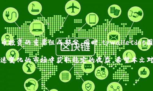 osa_tztpwalletdot质押/osa_tz

tpwalletdot, 质押, 数字货币, 投资/guanjianci

如何通过tpwalletdot质押实现收益最大化

随着区块链技术的发展，数字货币的质押（Staking）逐渐成为一种吸引投资者的理财方式。tpwalletdot作为一种新兴的数字货币，其质押功能受到越来越多投资者的关注。在这篇文章中，我们将探讨如何通过tpwalletdot质押来有效实现收益最大化，详细剖析质押的流程、风险及其潜在的收益。

1. 什么是tpwalletdot质押？

tpwalletdot质押简单来说就是投资者把他们的tpwalletdot代币锁定在官方指定的钱包中，以支持区块链网络的运行。作为回报，投资者将在一定时间内获得相应的收益。这种模式被广泛应用于许多区块链项目中，是实现被动收入的有效方法。

2. tpwalletdot的特点

tpwalletdot不仅具有高流动性，还提供多种质押选项，例如灵活质押或固定期质押。灵活质押允许用户随时增加或减少质押量，而固定期质押则通常提供更高的收益率。这些特点使得tpwalletdot在市场上更具竞争力。

3. 质押的流程

在了解tpwalletdot质押的优势后，我们来看看具体的质押流程：

h4步骤1：创建tpwalletdot钱包/h4
首先，用户需要下载并安装tpwalletdot钱包。注册并设置好钱包后，用户就可以开始购买tpwalletdot代币了。

h4步骤2：购买tpwalletdot代币/h4
通过交易所购买tpwalletdot代币，确保选择安全可靠的平台，在购买后代币会直接存入用户的钱包中。

h4步骤3：选择质押方式/h4
根据自己的投资风险承受能力和收益期望，选择适合的质押方式。无论是灵活质押还是固定期质押，都有各自的优缺点。

h4步骤4：进行质押/h4
进入tpwalletdot钱包界面，选择相应的质押选项，输入质押金额后，确认提交。

4. tpwalletdot质押的收益

质押的收益率通常会受到市场因素的影响。tpwalletdot在质押时，会根据网络的参与人数、代币的流通量等因素自动调整收益率。通常收益率在5%到15%之间，这取决于具体的质押策略。不过，理论上，质押持有时间越长，获得的奖励也会越多。

5. 风险评估与管理

尽管tpwalletdot质押为投资者提供了一个不错的投资机会，但也伴随着一定风险。

ul
    listrong市场风险：/strong数字货币市场波动性较大，tpwalletdot的价格可能会受到市场情况的影响，出现下跌。/li
    listrong技术风险：/strong网络攻击或者智能合约漏洞也可能造成投资损失。/li
    listrong流动性风险：/strong在某些情况下，质押的资金可能需要在一定期限内锁定，投资者无法随时取出。/li
/ul

投资者在参与质押前应全面评估自身的风险承受能力，制定对应的风险管理策略。

6. 如何质押收益
    
为了在tpwalletdot质押中实现收益最大化，投资者可以采取以下几种策略：

ul
    listrong不断监控市场动向：/strong保持对市场动态的关注，及时对质押策略进行调整。/li
    listrong分散投资：/strong不要将所有的资金都投入到一个项目中，可以考虑将部分资金进行质押，另一部分用于交易。/li
    listrong参与社区活动：/strong加入tpwalletdot的社区，参与讨论，获取宝贵的信息和建议。/li
/ul

若深入了解市场，采用智慧的投资策略，投资者能够更有效地提升质押收益。

7. tpwalletdot质押的未来展望

随着区块链技术的持续发展，tpwalletdot质押的受欢迎程度将持续上升。越来越多的用户将意识到质押的价值，成为数字货币投资的重要组成部分。同时，tpwalletdot团队也在不断质押机制，提升用户体验，吸引更多投资者参与。

总结来说，tpwalletdot质押是一种值得考虑的数字货币投资方式。通过细致的规划与有效的风险管理，投资者能够在这个快速变化的市场中获取稳定的收益。希望本文对你理解tpwalletdot质押有所帮助，并在今后的投资决策中提供参考。

继续关注tpwalletdot的官方消息和行业新闻，及时获取新信息，打下良好的投资基础。