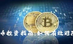 2023年虚拟币投资指南：如