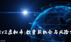 CAEv2虚拟币：投资新机会与