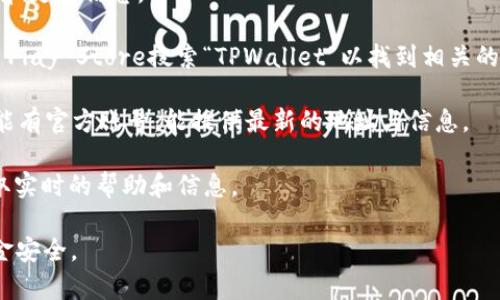 TPWallet（TP钱包）的地址取决于你想要访问的功能和平台。TPWallet通常是指一个移动端的加密货币钱包，支持多种区块链资产和不同功能。以下是一些可能的方式来找到TPWallet的相关信息：

1. **官方网站**：你可以访问TPWallet的官方网站，以找到钱包的下载链接和更多信息。

2. **应用商店**：如果你使用的是手机，可以在Apple App Store或Google Play Store搜索“TPWallet”以找到相关的安卓或iOS应用。

3. **社交媒体与论坛**：TPWallet在社交媒体和区块链相关的论坛上也可能有官方账号，能提供最新的地址与信息。

4. **社区和支持**：加入TPWallet的社区（如Telegram或Discord）可以获取实时的帮助和信息。

请记得在下载和使用任何钱包时，确保你访问的是官方渠道，以保障你的资金安全。