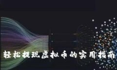 轻松提现虚拟币的实用指