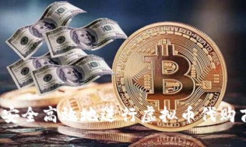 如何安全高效地进行虚拟币代购商品？