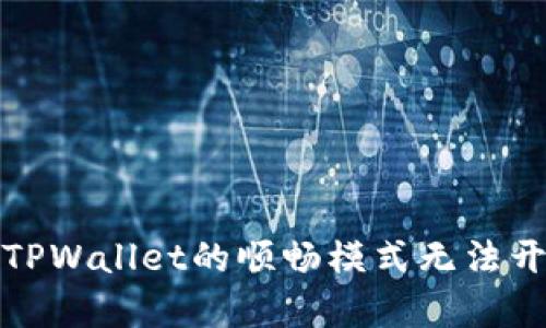 如何解决TPWallet的顺畅模式无法开启的问题