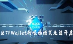 如何解决TPWallet的顺畅模式