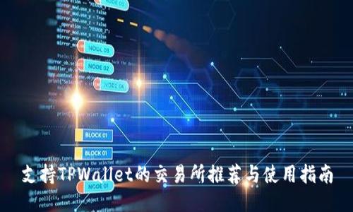 支持TPWallet的交易所推荐与使用指南