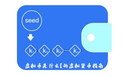 虚拟币是什么？的虚拟货币指南