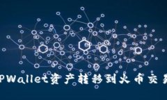 如何轻松将TPWallet资产转移