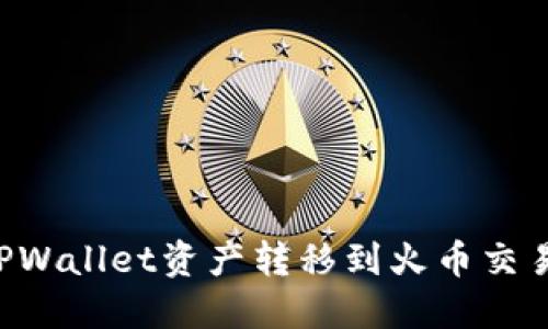 如何轻松将TPWallet资产转移到火币交易所：详尽指南