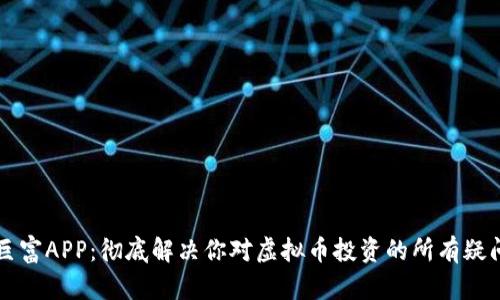 巨富APP：彻底解决你对虚拟币投资的所有疑问