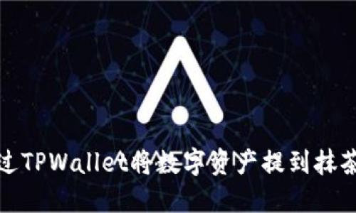 如何通过TPWallet将数字资产提到抹茶交易所