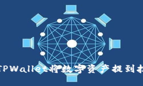 如何通过TPWallet将数字资产提到抹茶交易所