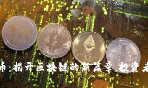 Vite虚拟币：揭开区块链的新篇章，投资者必看指南