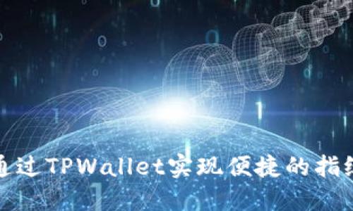如何通过TPWallet实现便捷的指纹支付