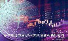 如何通过TPWallet实现便捷的