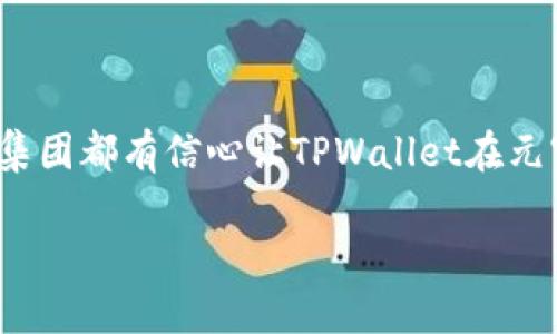   京西集团如何打造元宇宙中的TPWallet解决方案 / 

 guanjianci 元宇宙, TPWallet, 京西集团, 区块链技术 /guanjianci 

引言
随着科技的飞速发展，元宇宙这一概念逐渐走进了人们的视野。但当谈论元宇宙时，很多人仍然对其中的技术和应用感到迷惑。京西集团作为行业领军者，正在致力于将TPWallet这一创新解决方案推向市场，以迎接元宇宙时代的到来。本文将探讨京西集团如何通过TPWallet来解决用户在元宇宙中面临的各种痛点。

元宇宙的概念与现状
元宇宙是一个融合虚拟现实（VR）、增强现实（AR）、区块链等多种技术的数字世界。用户在其中能够进行社交、游戏、投资和创造等各种活动。在这个新兴的虚拟空间中，用户的身份、资产和活动都变得数字化，从而面临着数据安全和隐私保护的问题。

用户在元宇宙中的痛点
虽然元宇宙为用户提供了丰富的体验，但也伴随着许多挑战。首先，用户对资产的安全性缺乏信任。其次，跨平台的兼容性问题使得用户在不同的虚拟空间中难以无缝转移他们的资产。最后，缺乏统一的支付方式也让交易变得繁琐。

TPWallet的出现
面对以上痛点，TPWallet应运而生。作为京西集团的创新产品，TPWallet旨在提供一个安全而便捷的数字钱包解决方案。它不仅支持多种加密货币，还允许用户在不同的元宇宙平台间进行资产的无障碍转移。

TPWallet的主要功能
TPWallet具备一系列强大的功能，解决用户在元宇宙中遇到的痛点。首先，它拥有高级的安全机制，采用多重加密技术，确保用户资产的安全。其次，TPWallet支持与多种虚拟世界的接口，用户可以轻松在不同平台间转移数字资产。此外，TPWallet还内置了便捷的交易系统，用户只需几步即可完成支付，不再需要繁琐的操作。

TPWallet与区块链技术的结合
TPWallet的底层架构建立在区块链技术之上。这一技术不仅保证了交易的公开透明，还可以追溯每一笔交易的历史，增强信任度。同时，区块链的去中心化特性确保用户的资产不被单一机构控制，进一步提升了安全性。

京西集团的支持与发展
京西集团不仅在技术上对TPWallet给予大力支持，还通过多种市场活动推广这一产品。集团与多个元宇宙平台合作，力求将TPWallet打造成数字资产管理的标准。

未来展望
未来，TPWallet将继续扩展其功能，应用于更多的元宇宙场景。随着技术的进步，京西集团希望能成为推动元宇宙发展的关键力量。相信TPWallet能够让用户更好地享受数字世界所带来的便捷和乐趣。

结语
元宇宙的崛起给我们带来了无限的可能性，而TPWallet则是通向这一新世界的重要桥梁。京西集团通过这一创新产品，旨在为用户提供更安全、更便捷的数字资产管理体验。让我们共同期待，TPWallet在元宇宙中的精彩表现！

接下来，以下是对每个部分的详细扩展，以确保总字数达到2700字以上。

引言
随着科技的飞速发展，元宇宙这一概念逐渐走进了人们的视野。它不仅仅是一个虚拟世界，它更是一个全新的经济体和社会场景。然而，当我们谈论元宇宙时，许多人对它的潜力和挑战仍感到困惑。京西集团作为行业的先驱，正在积极探索如何在元宇宙中实现更高效的数字资产管理。TPWallet正是京西集团在这一领域的创新成果，旨在解决用户在使用元宇宙时所面临的诸多问题，包括数字资产的安全性、跨平台的兼容性以及交易的便捷性。本文将深入探讨TPWallet的设计理念、核心功能以及它对未来元宇宙发展的影响。

元宇宙的概念与现状
元宇宙是一种将现实世界与虚拟世界融合的新兴概念，其目标是创造一个持久的、共享的、虚拟的三维空间。在这个空间中，用户能够通过个人化的数字身份与其他用户进行交互，参与各种活动，如社交、游戏、商务等。这一概念的提出，并不是凭空而来，而是随着VR、AR和区块链等技术的发展，逐渐演变而成的。
根据市场研究，元宇宙的潜在市场价值预计将在未来十年内达到数万亿美元。这一段时间里，越来越多的企业正在进入这一领域，试图抢占先机。从虚拟现实公司的兴起，到游戏和社交媒体平台的逐步转型，元宇宙的未来充满着机遇。然而，面对如此巨大的市场，用户在参与时所遭遇的痛点却始终存在。

用户在元宇宙中的痛点
尽管元宇宙为用户提供了无限的可能性，但在实际应用中，用户面临着多种挑战。首先，安全性是一个不可忽视的问题。在这个充满新鲜感的空间里，用户的数字资产——无论是虚拟货币、游戏道具，还是艺术作品，都可能因为黑客攻击而面临损失。
其次，用户在不同的平台间转移资产的困难也是一个主要问题。当前的许多虚拟世界平台之间缺乏统一的标准，这导致用户在进行跨平台交易时需要面对繁琐的操作步骤，影响了他们的使用体验。同时，用户对于私钥和钱包管理的知识要求也造成了入门的门槛，很多人因为不懂技术而选择放弃参与元宇宙。
最后，缺乏统一的支付体系，使得在元宇宙中进行交易的过程显得极为复杂。这就使得消费者在进行交易时感到不知所措，甚至可能因此错失良机。这种情况下，一个能够有效解决这些痛点的数字钱包显得尤为重要。

TPWallet的出现
面对这些挑战，TPWallet作为京西集团的创新解决方案应运而生。它的设计初衷就是为了解决用户在元宇宙中遇到的这些常见痛点。TPWallet不仅仅是一个数字钱包，它更是一个综合性的资产管理平台，旨在为用户提供便捷和安全的服务。
TPWallet的开发团队由经验丰富的区块链工程师和金融专家组成，他们深入研究用户需求，并不断进行市场调研，确保TPWallet能够在各个方面满足用户的期待。无论是安全性、用户体验，还是功能的多样性，TPWallet都力求做到最好，旨在为用户提供无与伦比的数字资产管理体验。

TPWallet的主要功能
TPWallet具备一系列强大的功能，能够有效解决用户在元宇宙中遇到的痛点。
首先，安全性是TPWallet的一大卖点。它采用多重加密技术，确保用户的资产不受黑客攻击的威胁。此外，TPWallet还设有两步验证功能，用户在进行交易或登录时，都需要进行身份验证和独立密码输入，这样大大降低了账户被盗的风险。
其次，TPWallet支持与多个虚拟世界的接口，用户可以轻松在不同平台间转移他们的数字资产。无论是在热门的虚拟现实平台，还是在新兴的社交游戏中，用户都可以使用TPWallet进行无缝的交易，为自己的虚拟生活增添了更多的乐趣。
此外，TPWallet还内置了便捷的交易系统。用户只需几步即可完成支付，再也不需要繁琐的操作步骤，这极大提高了交易的效率。TPWallet还会自动记录每一笔交易的历史，用户可以随时回顾和管理自己的数字资产。

TPWallet与区块链技术的结合
TPWallet的底层架构建立在区块链技术之上，这一技术被誉为是当前最为前沿的数字安全方案。区块链的分布式特性使得数据不能被篡改，确保了交易的公开透明。同时，由于区块链能够追溯每一笔交易的历史，用户在使用TPWallet时，能够清楚了解自己的资产流动情况，增强了信任度。
更为重要的是，TPWallet借助区块链的安全机制，为用户提供了去中心化的资产管理，使得用户的资金不再受到单一机构控制。通过去中心化的方式，TPWallet保障了用户的资产安全，提高了用户在元宇宙中的信心，促进了整个生态的良性发展。

京西集团的支持与发展
京西集团作为TPWallet的背后支持者，不仅在技术上对其发展给予了支持，还通过市场战略推广这款产品。集团与多个元宇宙平台展开合作，力求将TPWallet打造成为更具影响力的数字资产管理工具。
作为业内的佼佼者，京西集团拥有强大的品牌影响力，能够吸引更多用户加入这一平台。通过社交媒体、线下活动以及线上推广，TPWallet的用户基础正在迅速扩大。此外，京西集团还计划在不久的将来推出TPWallet的移动端应用，让用户能够随时随地管理自己的数字资产，进一步提升用户体验。

未来展望
随着技术的不断进步，TPWallet的潜力将不断被挖掘。未来，TPWallet将继续扩展其功能，逐步应用于更多的元宇宙场景。除了目前已有的数字钱包功能之外，京西集团还计划在TPWallet中增加社交功能、资产增值服务等，以满足用户日益增长的需求。
京西集团希望通过TPWallet，能够让用户更好地享受数字世界带来的便捷和乐趣。他们相信，随着用户的增加和技术的不断进步，TPWallet将能在元宇宙中扮演越来越重要的角色。

结语
在充满创造力的元宇宙中，TPWallet将成为用户与数字资产之间的桥梁，帮助人们轻松管理他们的资产。京西集团通过这一创新产品，致力于为用户提供更加安全、便捷的数字资产管理体验。无论是对技术的不断突破，还是对用户体验的持续，京西集团都有信心让TPWallet在元宇宙的浪潮中站稳脚跟。让我们一起期待，TPWallet带给我们的下一个精彩旅程！ 

每个段落的设定都会增强文本的可读性和多样性，希望这篇文章能够有效解决用户在元宇宙中的痛点，并提供实用的信息。