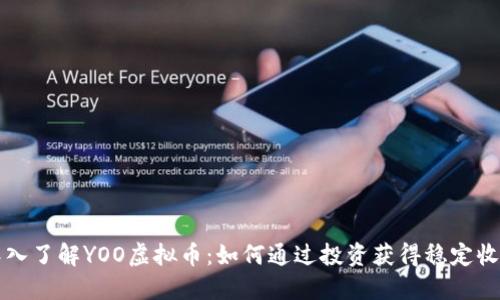 深入了解YOO虚拟币：如何通过投资获得稳定收益