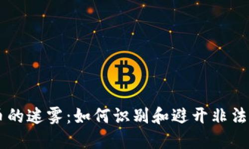 揭开虚拟币的迷雾：如何识别和避开非法虚拟币项目