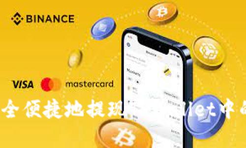 如何安全便捷地提现TPWallet中的资产？