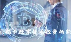CNAS虚拟币：揭示数字货币