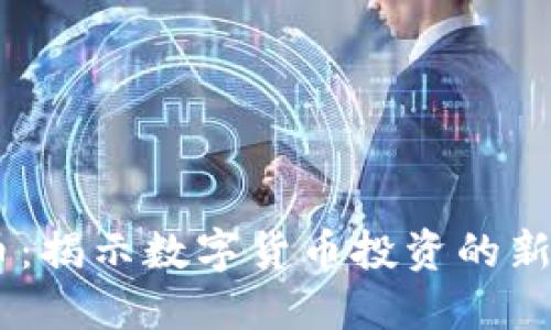 CNAS虚拟币：揭示数字货币投资的新机遇与风险