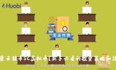 如何投资云储币SC虚拟币？