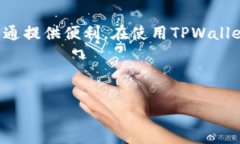   TPWallet转账备注攻略：轻