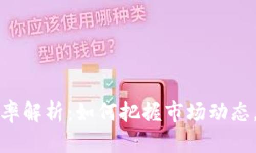 虚拟币波动频率解析：如何把握市场动态，降低投资风险