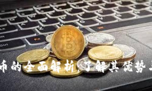 SPOC虚拟币的全面解析：了解其优势与市场前景