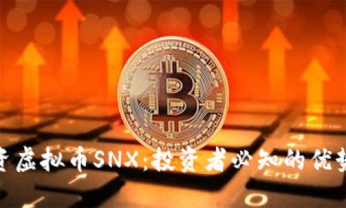 如何投资虚拟币SNX：投资者必知的优势与风险