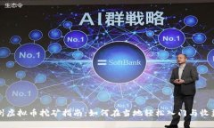 江西抚州虚拟币挖矿指南