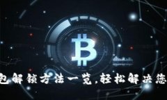TokenPocket钱包解锁方法一览