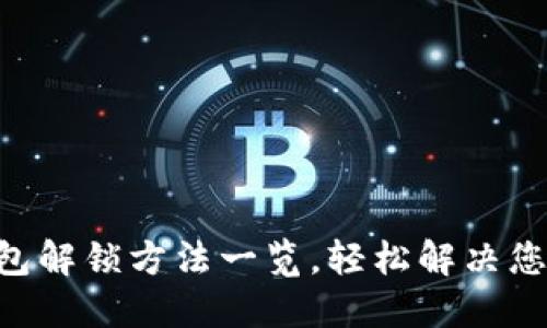 TokenPocket钱包解锁方法一览，轻松解决您的资产安全问题
