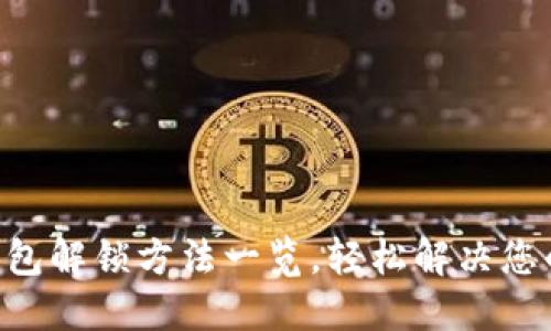 TokenPocket钱包解锁方法一览，轻松解决您的资产安全问题