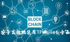 如何安全高效地使用TPWa