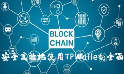 如何安全高效地使用TPWallet：全面指南