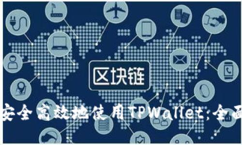 如何安全高效地使用TPWallet：全面指南