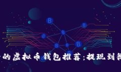 2023年最安全的虚拟币钱包