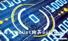 如何使用TPWallet购买Dojo币